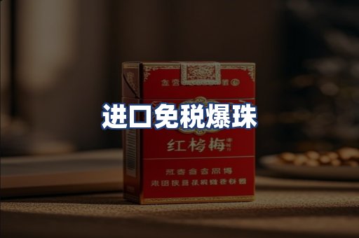 进口免税爆珠