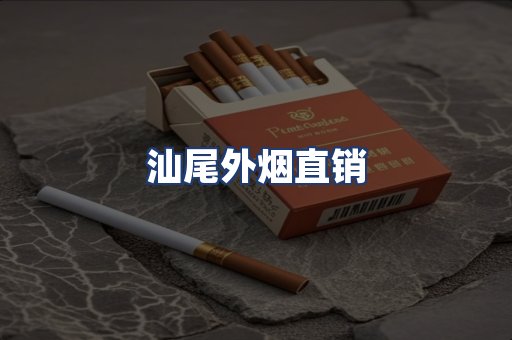 汕尾外烟直销