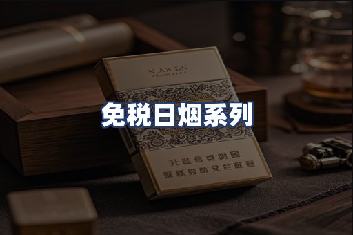 免税日烟系列